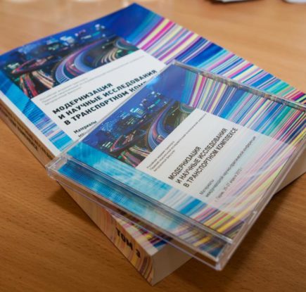 Международная научно-практическая конференция «МОДЕРНИЗАЦИЯ И НАУЧНЫЕ ИССЛЕДОВАНИЯ В ТРАНСПОРТНОМ КОМПЛЕКСЕ»