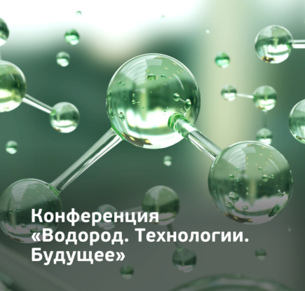 Всероссийская научно-практическая конференция «Водород. Технологии. Будущее»