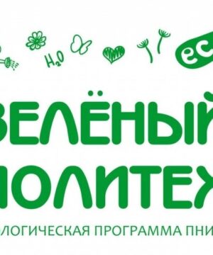 ЗЕЛЁНЫЙ ПОЛИТЕХ ЗЕЛЁНЫЙ ПОЛИТЕХ