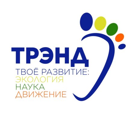 Экологическая школа «ТРЭНД — Твоё развитие: экология, наука, движение»